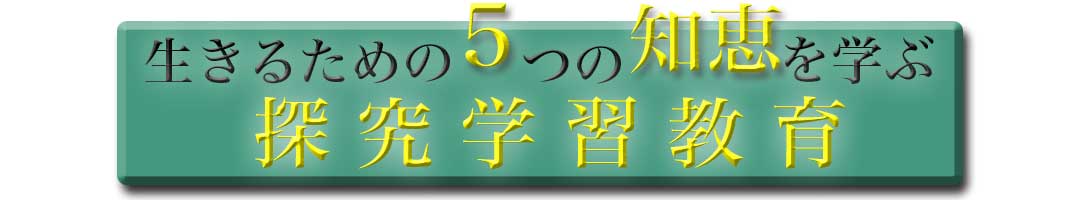 生きるための５つの知恵を学ぶ　探究学習教育