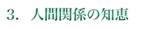 人間関係の知恵