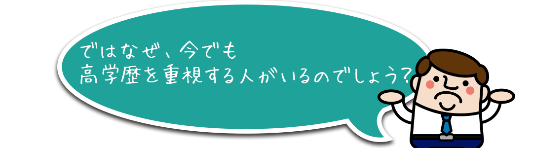 ではなぜ今でも高学歴を重視するのでしょう？