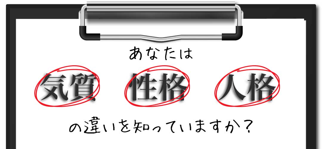 あなたは気質　性格　人格の違いを知っていますか？