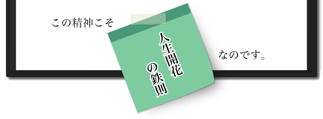 この精神こそ人生開花の鉄則なのです