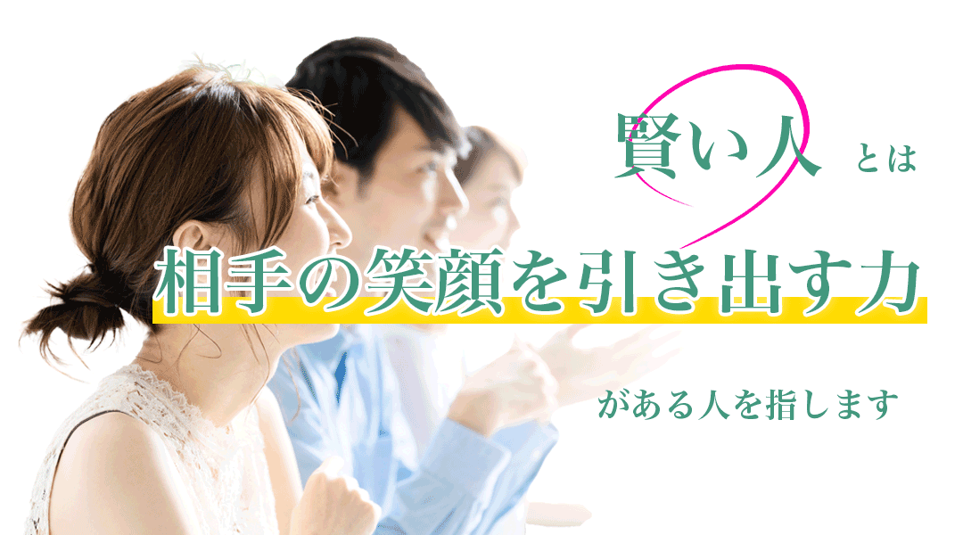 賢い人とは相手の笑顔を引き出す力がある人を指す