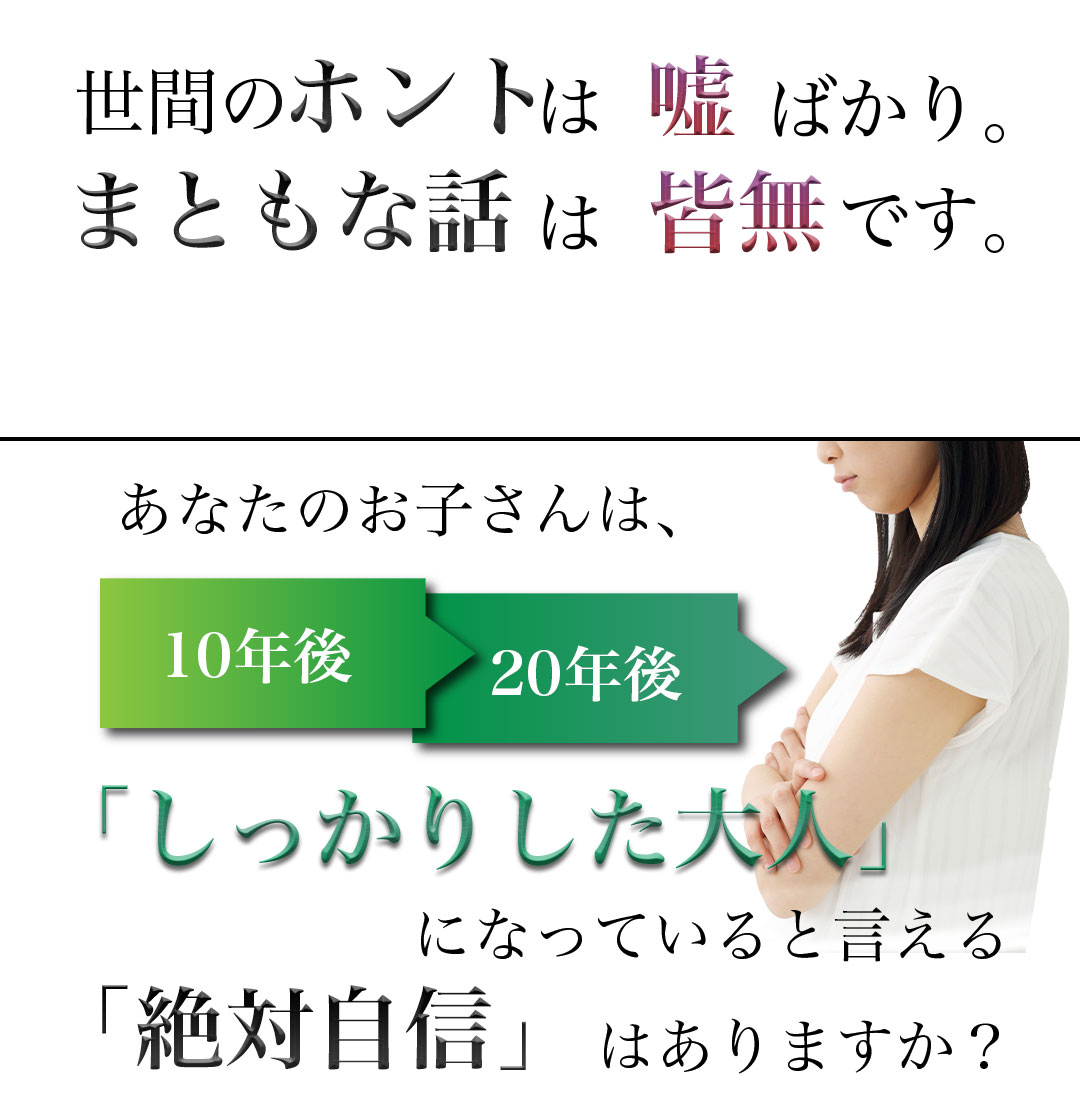 あなたのお子さんはしっかりした大人になっていると言える絶対自信はありますか？