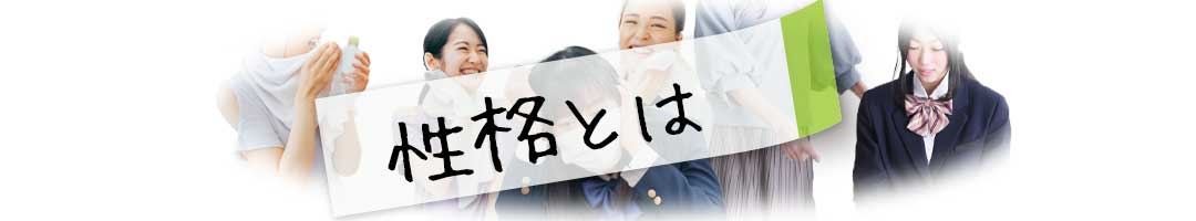 性格とは