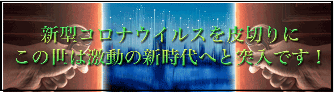 新型コロナウイルスを皮切りにこの世は激動の新時代へと突入です！