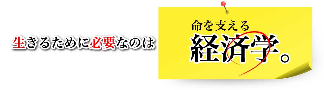 生きるために必要なのは、命を支える経済学